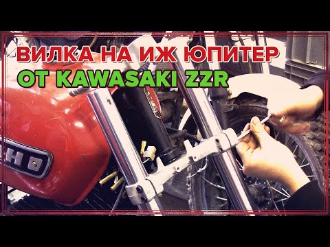 Видео: #3 Вилка ИЖ Юпитер от Kawasaki ZZR [ИЖАХОНДА]