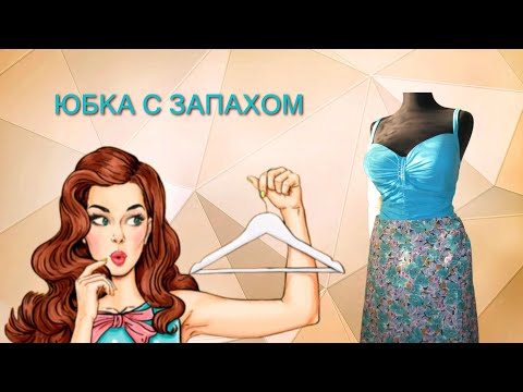 Видео: Юбка с запахом для начинающих