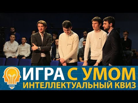 Видео: Интеллектуальное шоу "Игра c Умом" (сезон 2)  игра  2