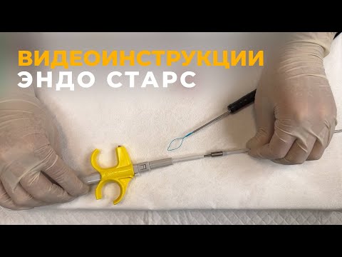 Видео: Устройство для наложения лигатур | Инструкции Эндо Старс