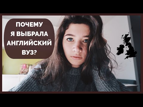 Видео: Почему я поступила именно в английский университет? | В какой стране лучше всего учиться?