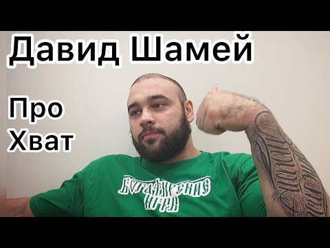 Видео: Давид Шамей про хват