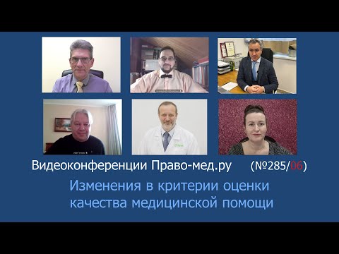 Видео: Изменения в критерии оценки качества медицинской помощи