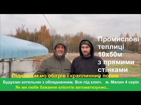 Видео: Теплиці 10х50м з обладнанням Малин 4 серія