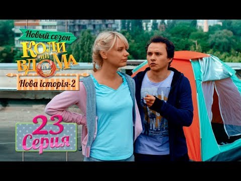 Видео: Коли ми вдома. 5 сезон – 23 серия. Нова історія 2
