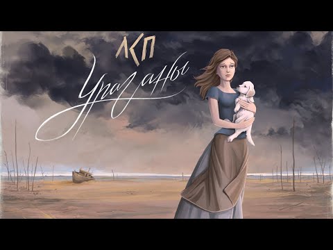 Видео: ЛСП — Ураганы