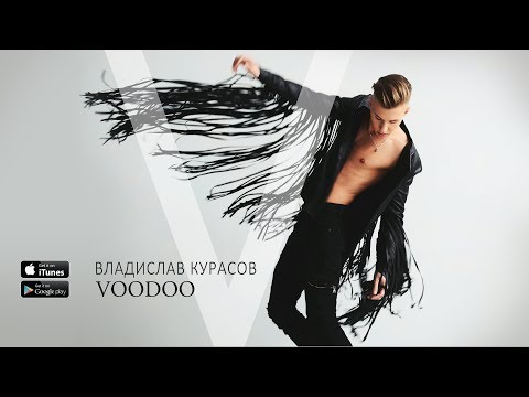 Видео: Владислав Курасов – VOODOO (Lyric Video)