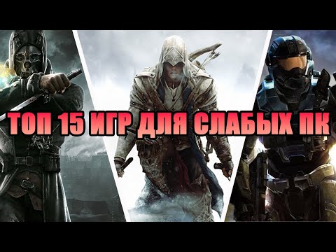 Видео: ТОП 15 ИГР ДЛЯ СЛАБЫХ ПК | ПОДБОРКА НЕУСТАРЕВАЮЩИХ ИГР ДЛЯ УСТАРЕВШИХ КОМПОВ