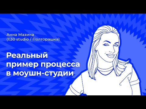 Видео: Реальный пример процесса в моушн-студии. Анна Мазина (1:30 studio / Полторашка)