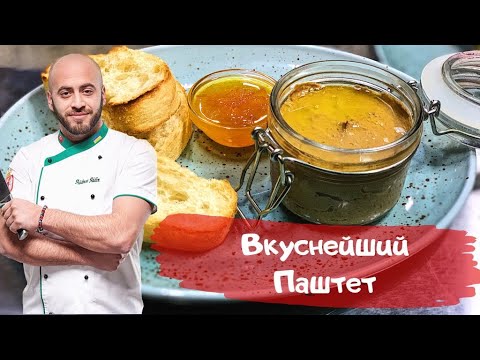 Видео: Паштет из куриной печени