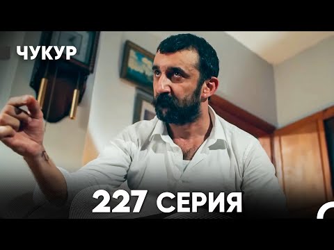 Видео: Чукур 227 Серия (русский дубляж) FULL HD