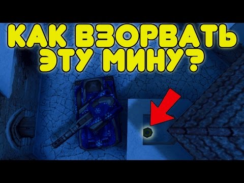Видео: ТАНКИ ОНЛАЙН | КАК ПОДОРВАТЬ ЭТУ МИНУ? | НАЙДИ МИНА