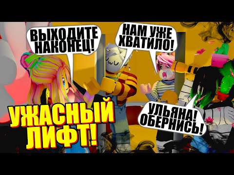 Видео: ПРИШЛИ ВМЕСТЕ И ЗАСТРЯЛИ В НОВОМ ЖУТКОМ ЛИФТЕ...