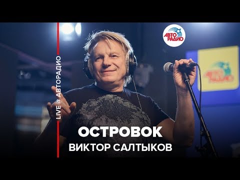 Видео: Виктор Салтыков - Островок (LIVE @ Авторадио)