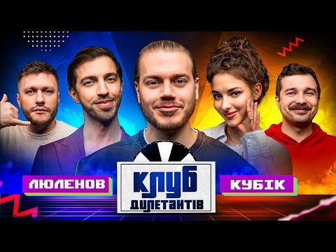 Видео: ІВАН ЛЮЛЕНОВ В КЛУБІ ДИЛЕТАНТІВ #51