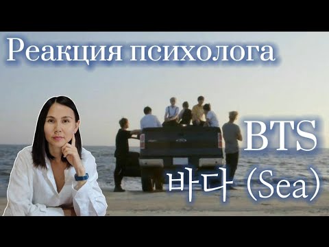 Видео: BTS - Sea, Реакция психолога #BTS #Army #Реакция