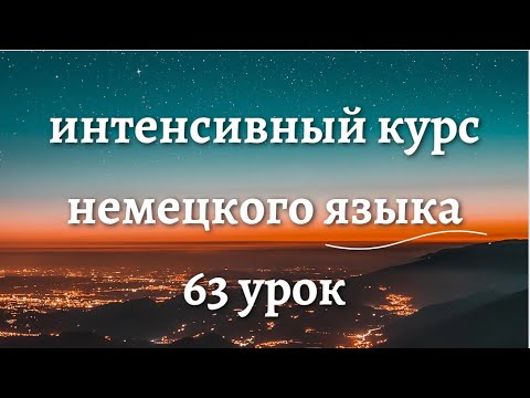 Видео: 63 УРОК ИНТЕНСИВНЫЙ КУРС НЕМЕЦКОГО ЯЗЫКА