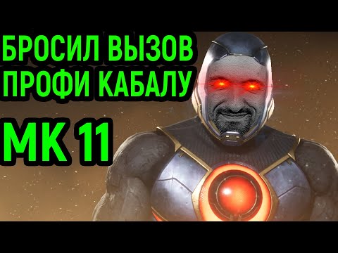 Видео: MK 11 ЛЕГЕНДАРНЫЙ БОЙ ПРОТИВ ТОП КАБАЛ в Мортал Комбат 11 - Mortal Kombat 11 Top Kabal