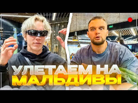 Видео: ХАЗЯЕВА УЛЕТЕЛИ ВЫЖИВАТЬ НА МАЛЬДИВЫ | УГАР В АЭРОПОРТУ ПЕРЕД ВЫЛЕТОМ