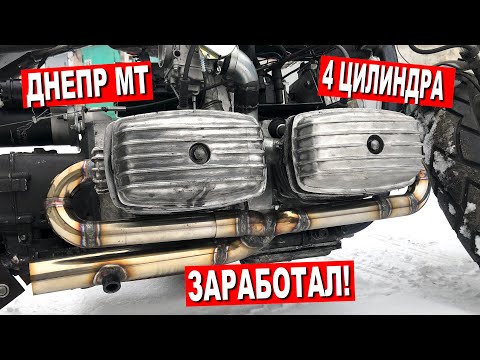 Видео: ЧЕТЫРЕХЦИЛИНДРОВЫЙ ДНЕПР ЗАРАБОТАЛ! / НОВОЕ СОЕДЕНИЕ и МОЗГ