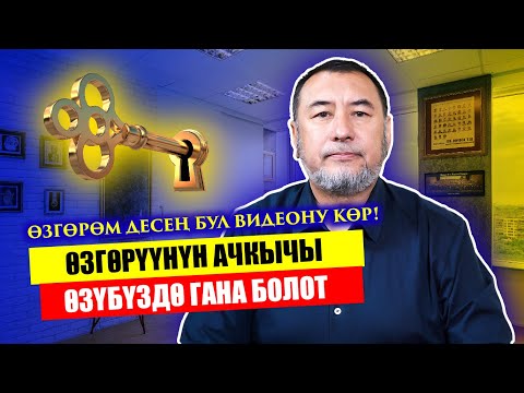 Видео: ӨЗГӨРӨМ ДЕСЕҢ БУЛ ВИДЕОНУ КӨР! / МЫКТЫБЕК АРСТАНБЕК