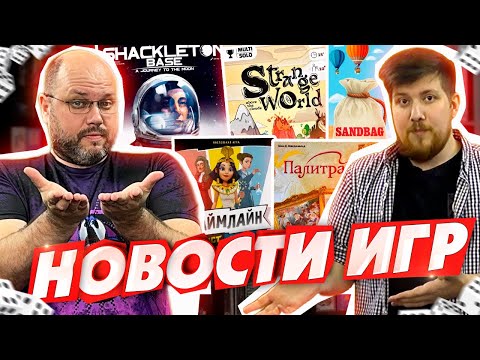 Видео: НОВОСТИ - новинки настольных игр на первые дни сентября!