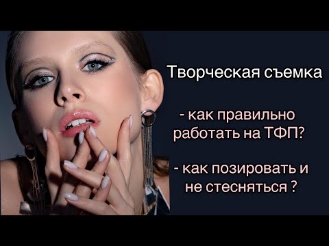 Видео: ЧТО ТАКОЕ ТФП?|КАК СТАТЬ МОДЕЛЬЮ?|ТВОРЧЕСКАЯ СЪЕМКА| КАК ПОЗИРУЮТ МОДЕЛИ?|ШОК ЗА КАДРОМ #моделинг