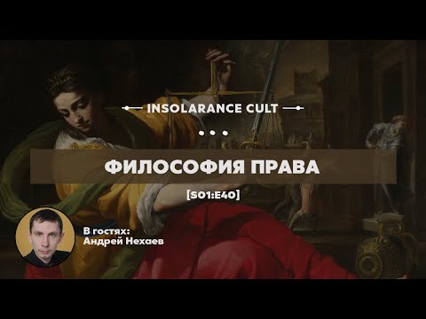 Видео: Философия права | В гостях Андрей Нехаев [S01:E40]