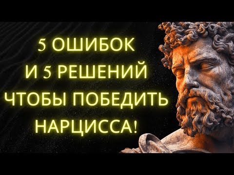 Видео: Как Победить Нарцисса: 5 Ошибок И 5 Шагов Которые Работают | Стоицизм