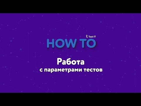 Видео: Работа с параметрами тестов