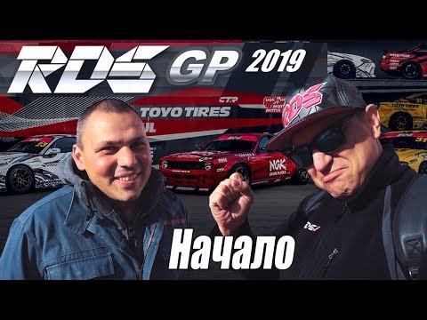 Видео: RDS-GP 2019 начало. Первый #ПВлоГ с первого этапа. Где Каба? Что с Аркашей?