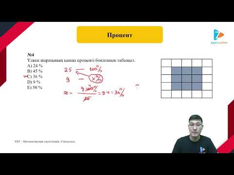 Видео: ПРОЦЕНТ ТАҚЫРЫБЫ