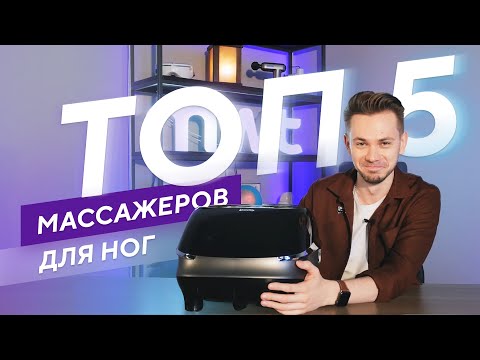 Видео: ТОП 5 массажеров для ног