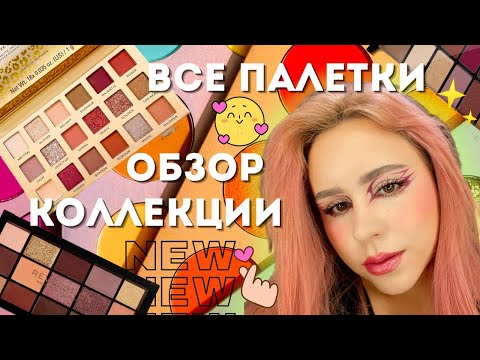 Видео: ВСЕ МОИ ПАЛЕТКИ ТЕНЕЙ 💅Моя Коллекция палеток теней ✨ обзор на тени