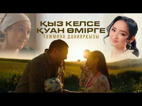 Видео: Тәжмина Даниярқызы - Қыз Келсе қуан өмірге