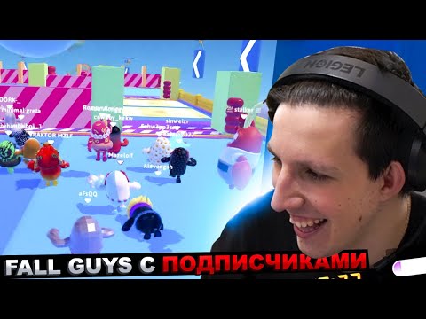 Видео: МАЗЕЛЛОВ РОФЛИТ В FALL GUYS С ПОДПИСЧИКАМИ | МАЗЕЛОВ ФОЛЛ ГАЙС
