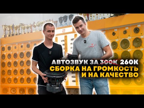 Видео: Подбираем автозвук за 300 000 рублей (со скидкой выходит 260)