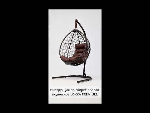 Видео: Инструкция по сборке подвесного кресла LOKKA PREMIUM