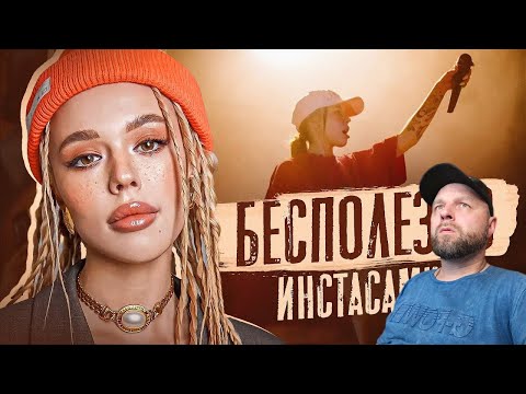 Видео: Реакция на "ПОЧЕМУ ИНСТАСАМКА НИКОГДА НЕ НАУЧИТСЯ ПЕТЬ"