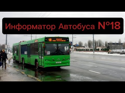 Видео: Информатор Автобусного Маршрута №18 Гомель