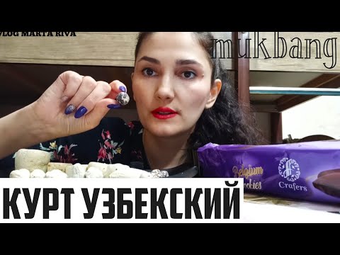 Видео: MUKBANG/Uzbek milk kurt/Узбекский Курт😋