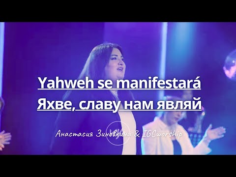 Видео: YAHWEH | ЯХВЕ - Анастасия Зиновкина & IGCworship