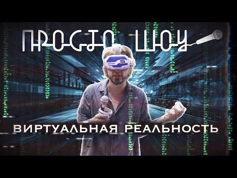 Видео: ПРОСТО ШОУ # 45| VR| 47 хромосом| Фристайло|
