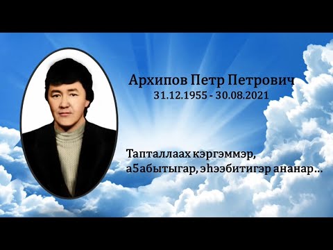 Видео: Архипов Петр Петрович