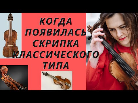 Видео: История скрипки. Появление скрипки классического типа. Часть 2