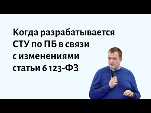 Видео: Когда разрабатывается СТУ по ПБ в связи с изменениями статьи 6 123-ФЗ