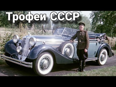 Видео: Трофейный автопарк СССР. Какие машины вывезли из Германии.