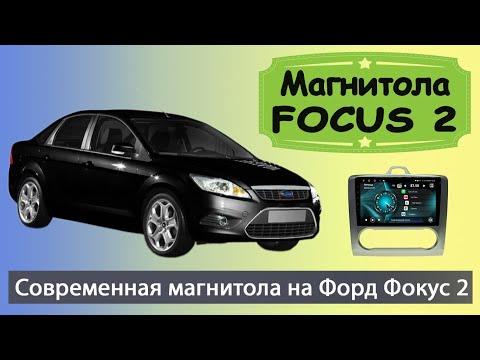 Видео: Современная магнитола Форд Фокус 2 2005+. Штатная магнитола Ford Focus 2 с навигатором и камерой.