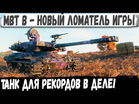Видео: MBT-B ● Ломатель игры для рекордов! Вот на что способен новый танк 10 уровня