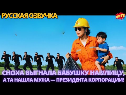 Видео: Сноха выгнала бабушку на улицу, а та нашла мужа — президента корпорации! #китайские #дорама #drama